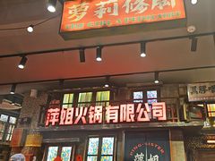 -萍姐火锅·公路夜市(南京新街口店)