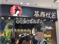 -茶颜悦色(银盆岭万达广场店)