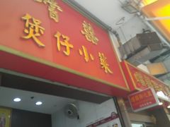 门面-尝囍煲仔小菜