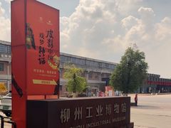 -柳州工业博物馆