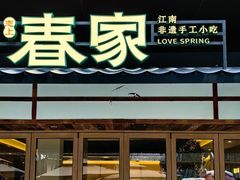 -春家·非遗手工小吃(徐汇万科广场店)