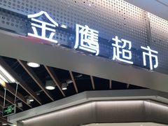 -金鹰超市(国际购物中心新街口店)