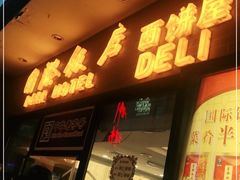 门面-国际饭店·帆声西饼屋(黄河路店)