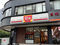 -食其家·牛丼咖喱(文三路店)