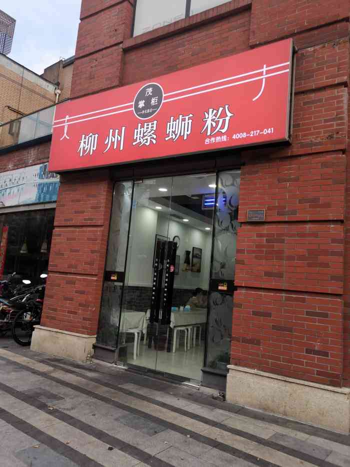 茂掌柜柳州螺蛳粉(申长路店"吃了几次了,一开始点的外卖没感觉太