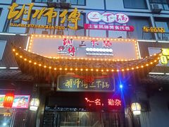 -胡师傅三下锅(汽车站店)