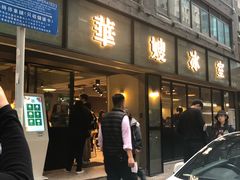 门面-华嫂冰室(尖沙咀店)
