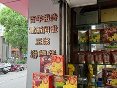 -惠赞老饼家(逢源商业街店)