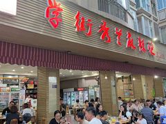 -学街秀兰麻辣烫(眉山分店)