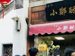 门面-朱记小郑酥烧饼(建康路店)