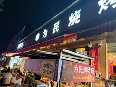 -为民烧烤吧.自贡爆炒菜(收录10年好店)
