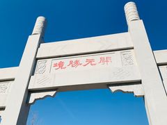 -佛慧山
