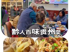 -黔人百味.贵州菜