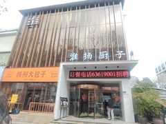 -淮扬厨子(健康路店)