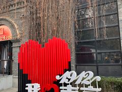 -1912街区
