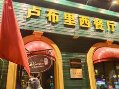 -卢布里西餐厅(总店)