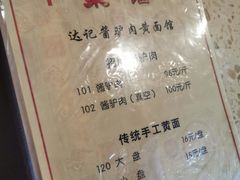 -敦煌达记酱驴肉黄面馆