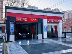 -月福汽车装饰(甘露园店)