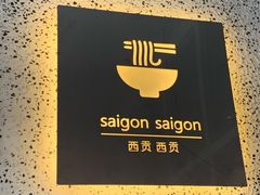 -saigon saigon | 西贡西贡(滨北店)