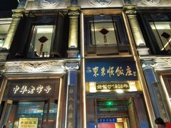 -北京前门大栅栏