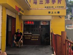 -马三洋芋片(兰州总店)