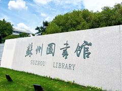 -苏州图书馆(人民路总馆)