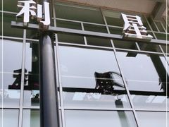 -奔驰利星行(北京花乡店)