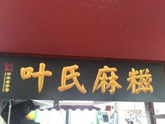 门面-叶氏麻糍(鼓浪屿店)