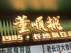 -董顺桃老长沙臭豆腐(步行街店)