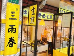 -三两春(崂山路店)