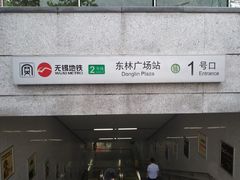 -东林广场(地铁站)