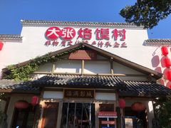 -大张烙馍村(绿地店)