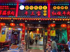 门面-金杨拉面王小吃面馆·牛三宝面·红烧牛肉粉