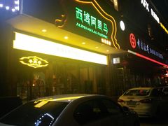 -西域阿里马新疆菜·清真(桂花路店)