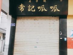 门面-常记呱呱(总店)