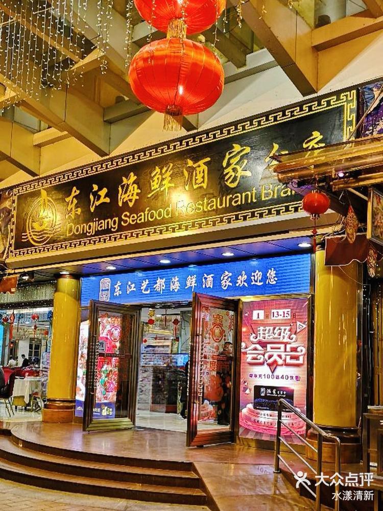 广州东江海鲜酒家总店图片