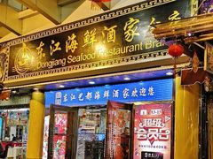 -东江海鲜酒家(艺都分店)