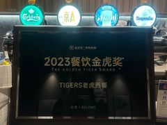 -TIGERS老虎西餐(亦庄店)