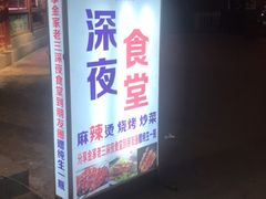 门面-金家老三饭庄(常营店)