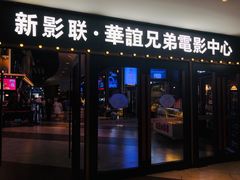 -新影联·华谊兄弟影院(望京店)
