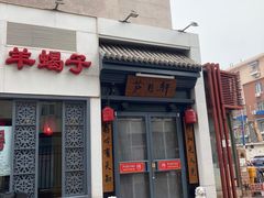 -芦月轩羊蝎子(劲松店)