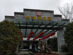 -深业半汤御泉庄温泉
