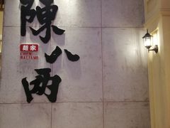 -陳八两面家(滨江天街店)