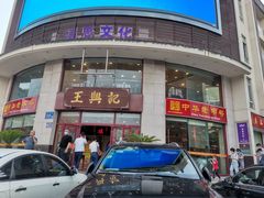 -王興記(中山路店)
