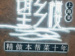 -望乡楼上海菜(陆家浜路店)