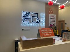 -雲己推拿院·养生SPA(江北龙湖天街店)