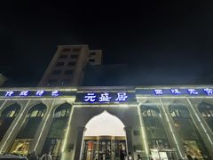 -元盛居(生态大街店)