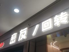 -密友回转自助火锅(世茂国际广场店)