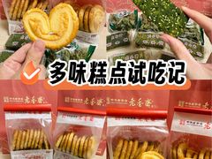 -老香齋(五角场店)