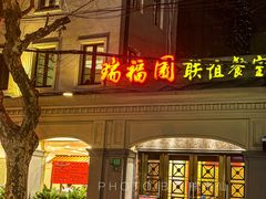 -瑞福园联谊餐室(茂名南路店)